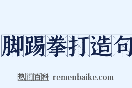 脚踢拳打造句是什么意思的图片